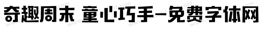 奇趣周末 童心巧手字体转换